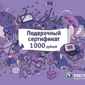 Подарочный сертификат для МегаФон