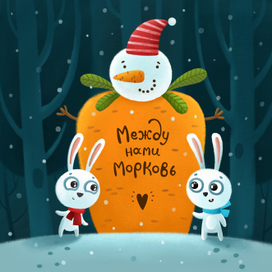 Между нами морковь!