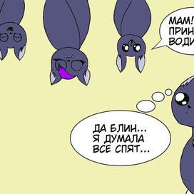 Из серии про семью летучих мышей1