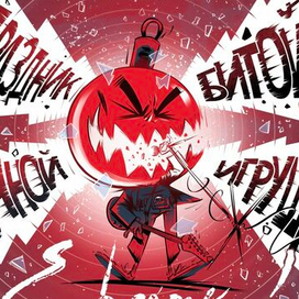 Битая Игрушка