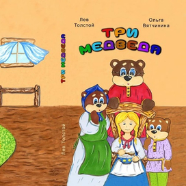 Иллюстрация к сказке Льва Толстого "Три медведя"