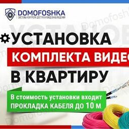   Широкий выбор видеодомофонов, видеонаблюдения и СКУД от фирмы «DOMOFOSHKA»