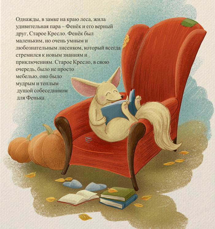 Иллюстрация для детской сказки «Дух осеннего леса»