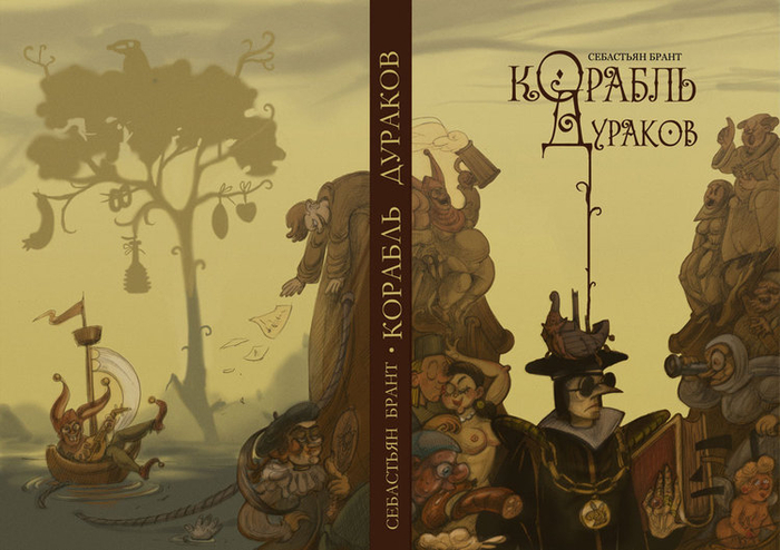 Обложка книги "Корабль дураков"