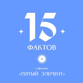 15 фактов о фильме «Пятый элемент»