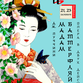 Афиша к опере Дж. Пуччини "Мадам Баттерфляй"