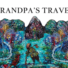  путешествие деда (3)