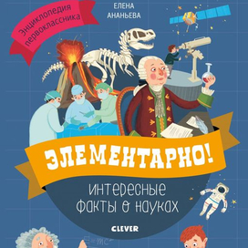 Обложка для книги "Элементарно"