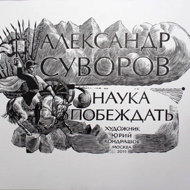 Наука побеждать