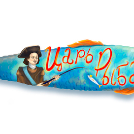 Рыбка корюшка