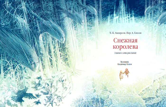 Титул к Снежной Королеве