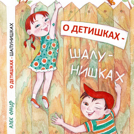 О детишках-шалунишках. Обложка