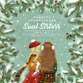 Soul Sisters рисуют