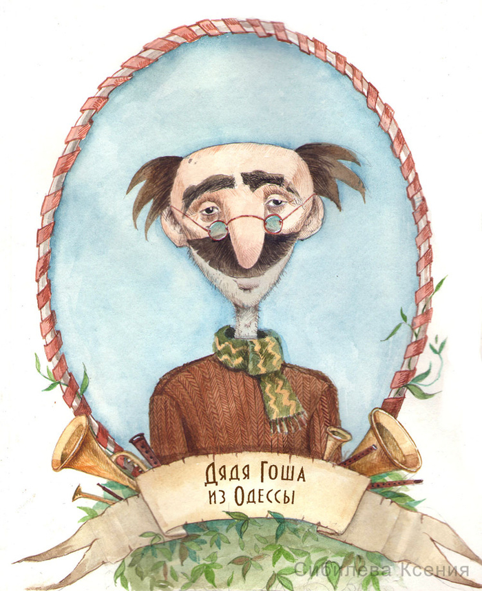 Дядя Гоша из Одессы