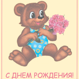 Открытка с Днем рождения.
