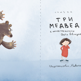 Три медведя