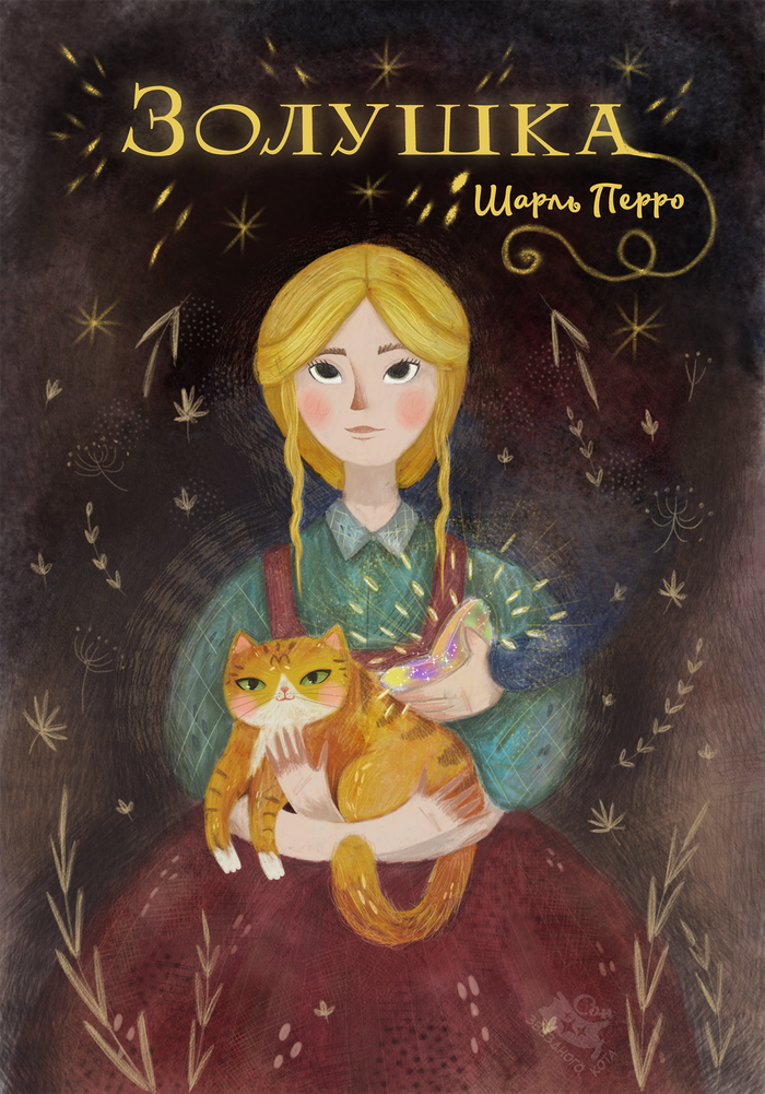 Обложка к Золушке