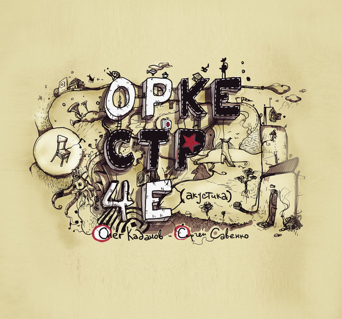 Оркестр Че (Каданов и Сова)