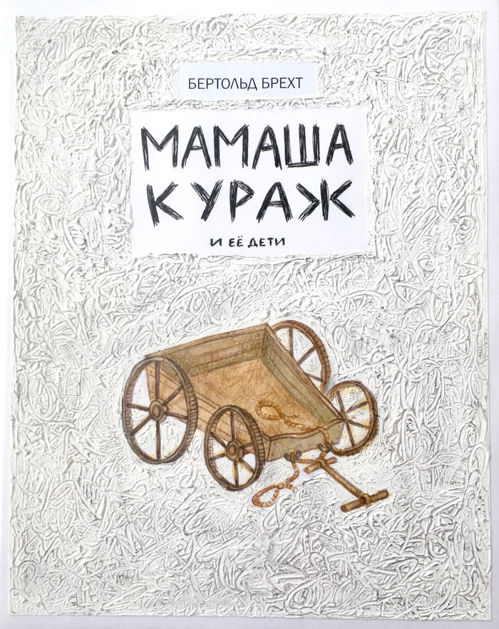  Обложка к пьесе Б. Брехта