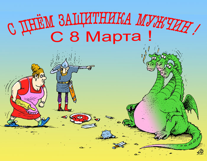 С Женским Днём !