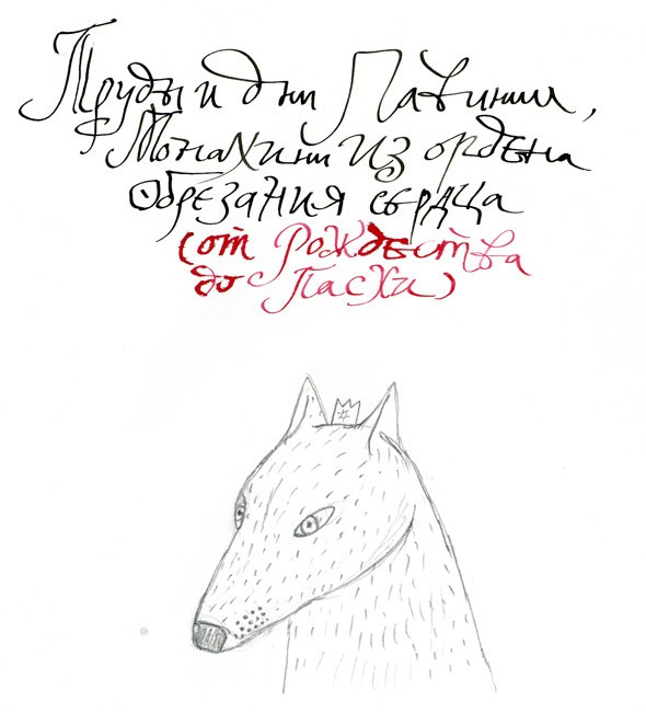 эскиз для поэмы Елены Шварц