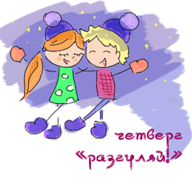 Масленица. Разгуляй