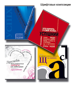 шрифтовые композиции