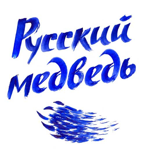 Русский медведь