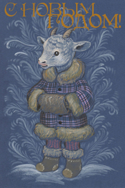 С новым годом!