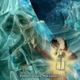 Обложка к комиксу Дары бродячих льдов на spacefantasy.ru