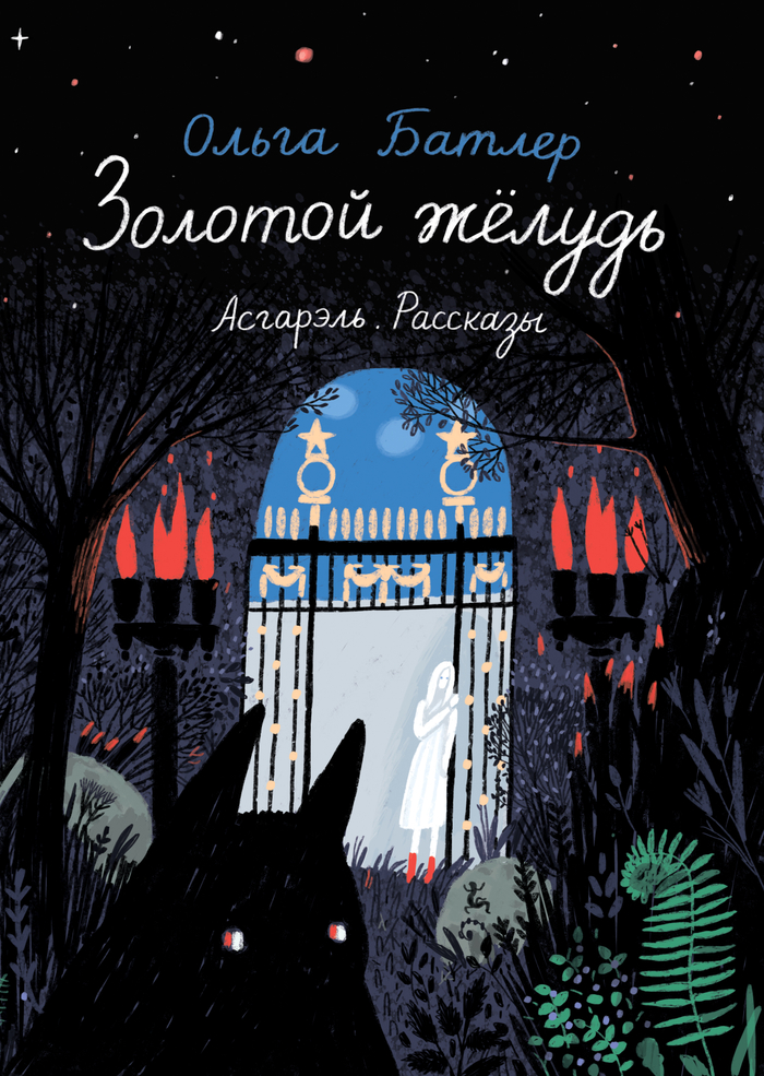 Золотой жёлудь