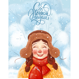 С новым годом!