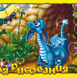 дракончик 1