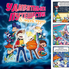 Научно-познавательный комикс, обложка и страница