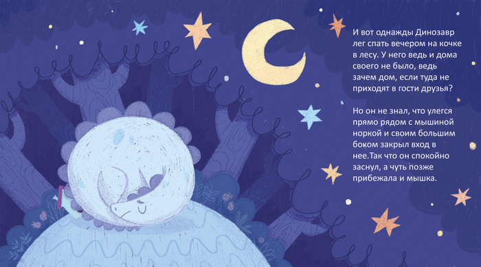 Про Динозавра и Мышонка