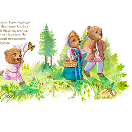 Сказка "Три медведя" второй разворот