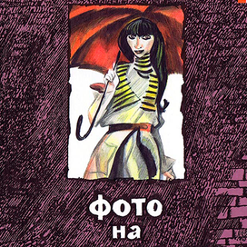 Фото на развалинах