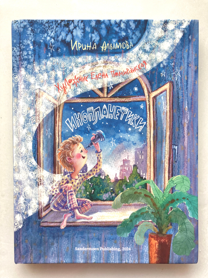 Инопланетики, И. Алымова, Sandermoen Publishing