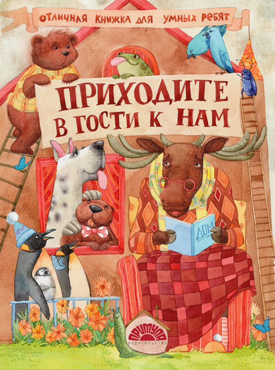 приходите в гости к нам