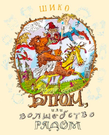 Обложка детской книжки