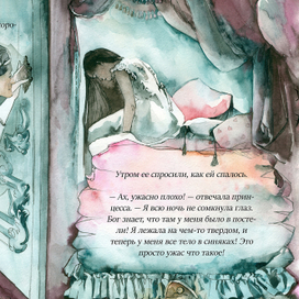 Принцесса на горошине