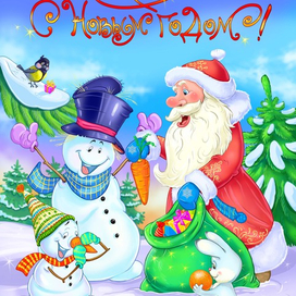 С Новым годом!