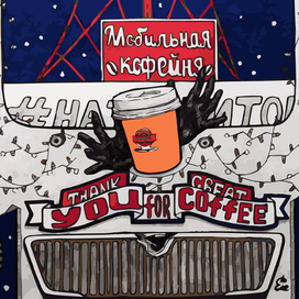 МОБИЛЬНАЯ КОФЕЙНЯ