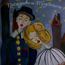 Пастушка и трубочист.Обложка