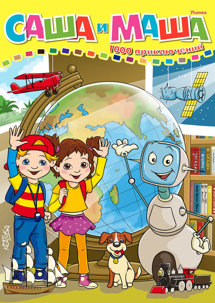 Саша и Маша. 1000 приключений! :)