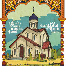 Старообрядческая церковь во имя святого пророка Илии города Набережные Челны