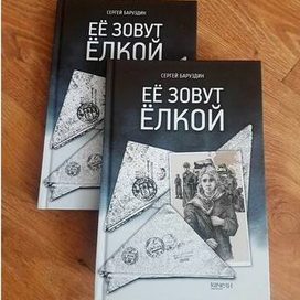 Её зовут Ёлкой