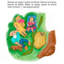 Концовка к сказке Репка