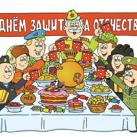 С Днём Защитника Отечества!