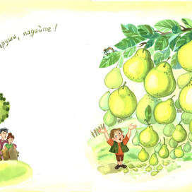 груши, падайте!